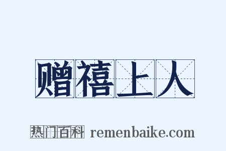 赠禧上人是什么意思的图片